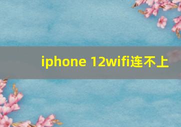 iphone 12wifi连不上